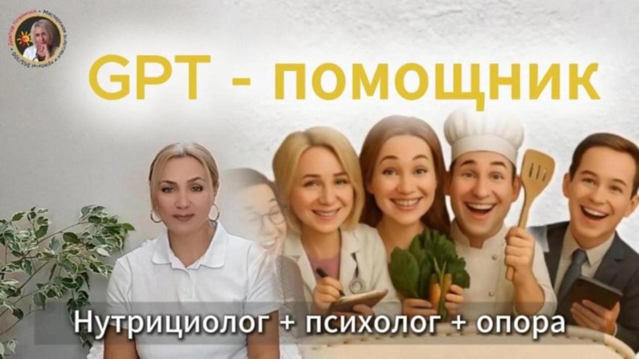 GPT-помощник. Второе видео