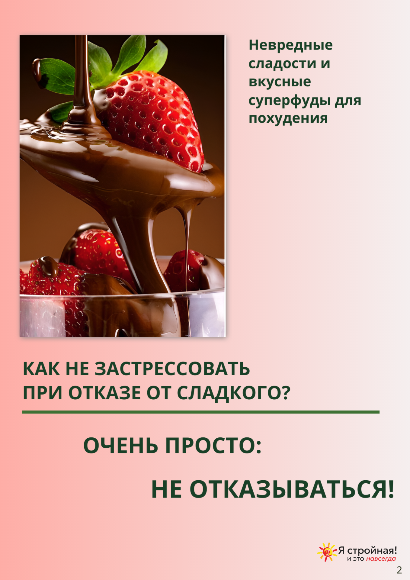 Невредные сладости