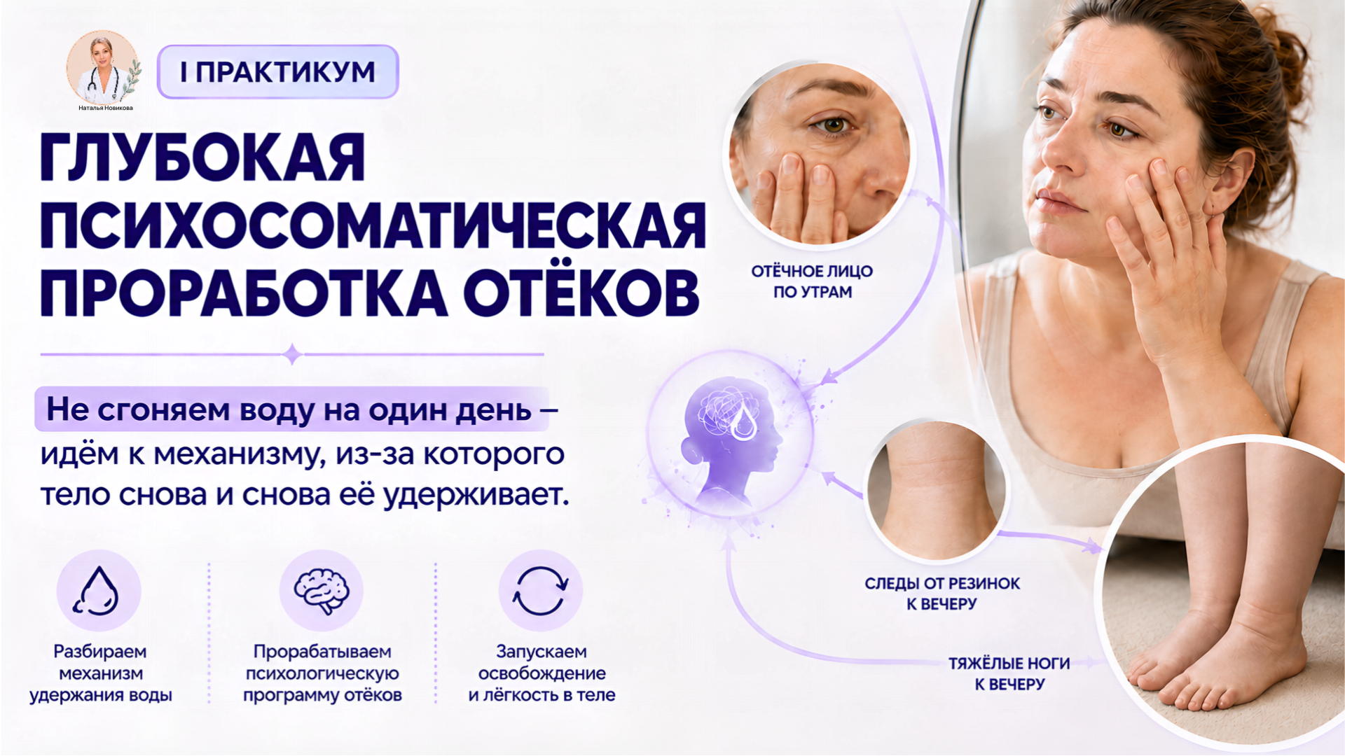 Глубокая психосоматическая проработка отёков
