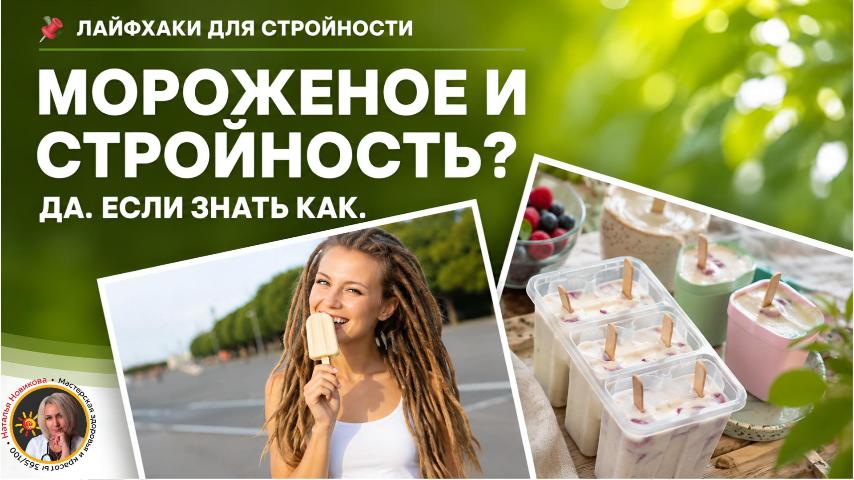Мороженое и стройность