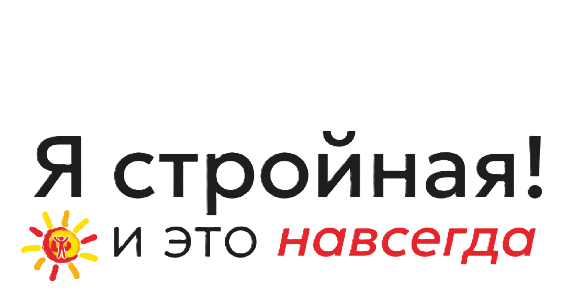 Я стройная! И это навсегда!