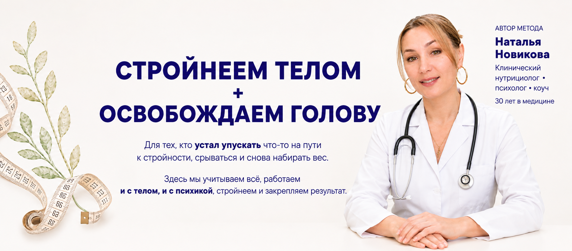 Стройнеем телом плюс освобождаем голову