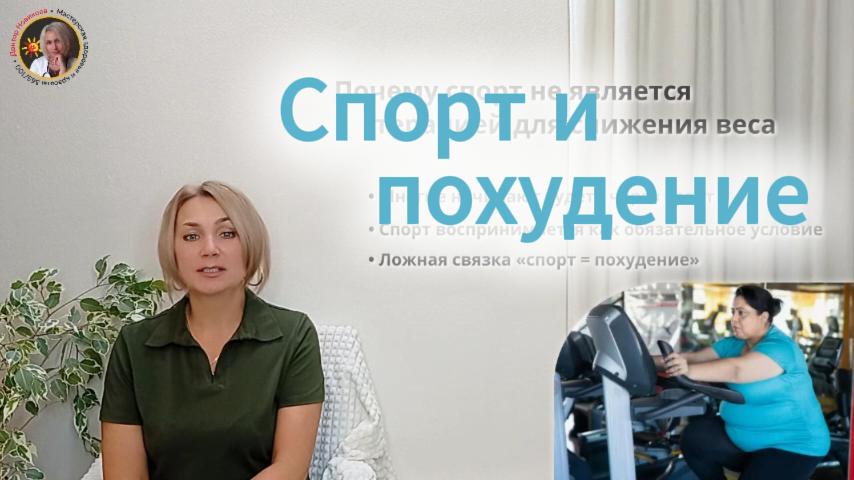 Спорт и похудение