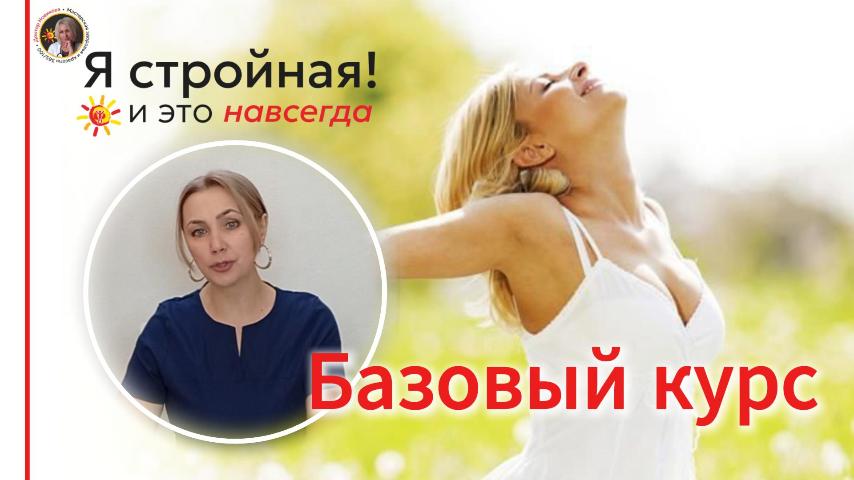 Что вас ждёт в Базовом курсе